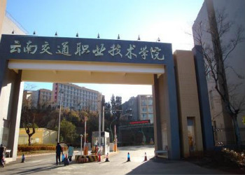 云南三校生高考交通运输类2018年可报院校 云南交通职业技术