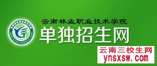 2019年云南林业职业技术学院单独招生考试大纲