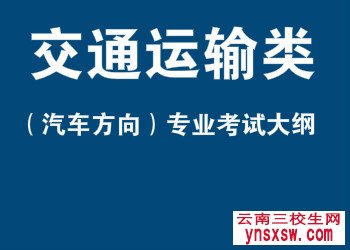 2019年三校生高考交通运输类（汽车方向）专业技能考试大纲