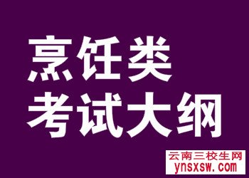 三校生烹饪类考核大纲