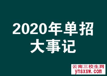 2020年云南省三校生单招考试时间