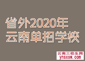 2020年外省在云南单招学校