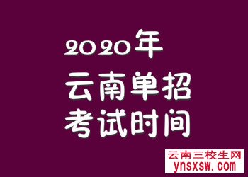 2020年云南单招考试时间