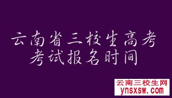 云南省三校生报名时间