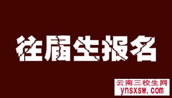 云南三校生往届生怎么报名