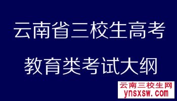 云南省三校生教育类考试大纲