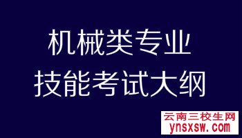 云南三校生机械类考试大纲