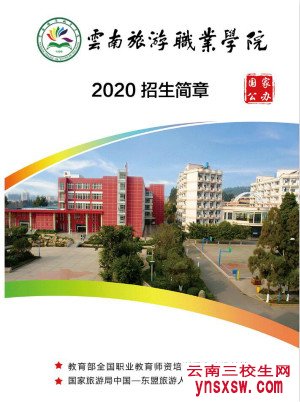 2020年云南旅游职业学院招生专业