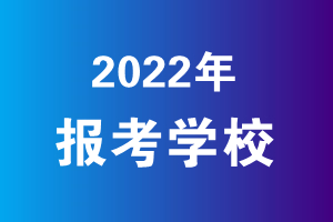 2022年云南三校生可以报考的学校(图1)