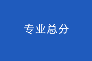 云南三校生专业考试总分