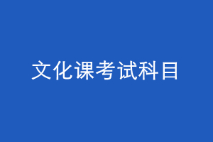 云南三校生文化课考的科目有哪些