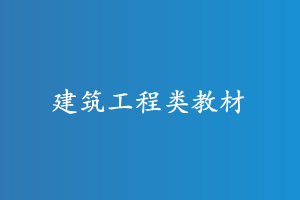 云南三校生建筑工程类教材