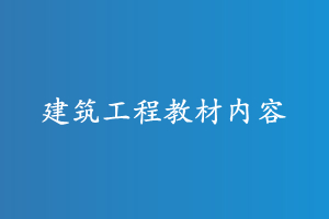 云南三校生建筑工程类专业教材