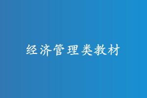 jingjiguanli.jpg