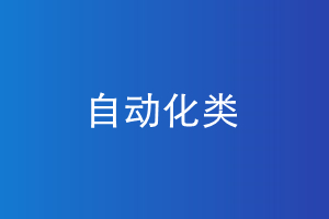 zidonghua.jpg