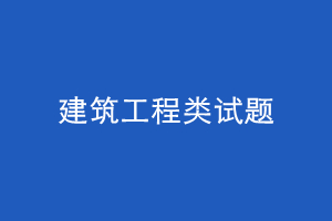 jianzhu.jpg