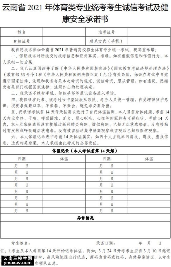 2021年云南省三校生体育专业考试时间