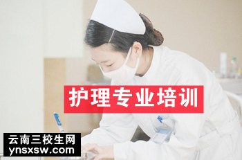 昆明三校生护理培训学校