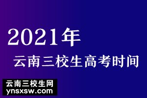 2021年云南三校生考试什么时候