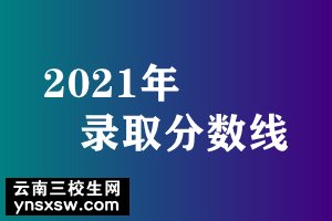 2021年云南三校生录取分数线