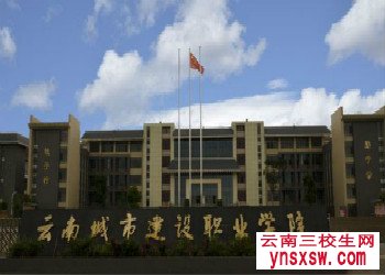 2019年云南城市建设职业学院三校生单招招生简章