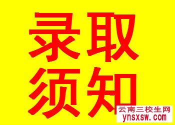 2019年西双版纳职业技术学院三校生单招考生录取须知